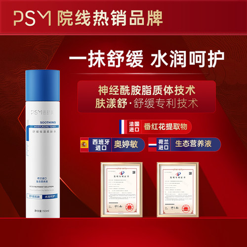 PSM舒缓保湿柔肤水 神经酰胺多种活性因子复配荷兰进口生态营养液