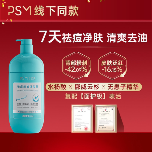PSM祛痘控油沐浴露 身体胸前后背粉刺洗护复合多种祛痘活性成分