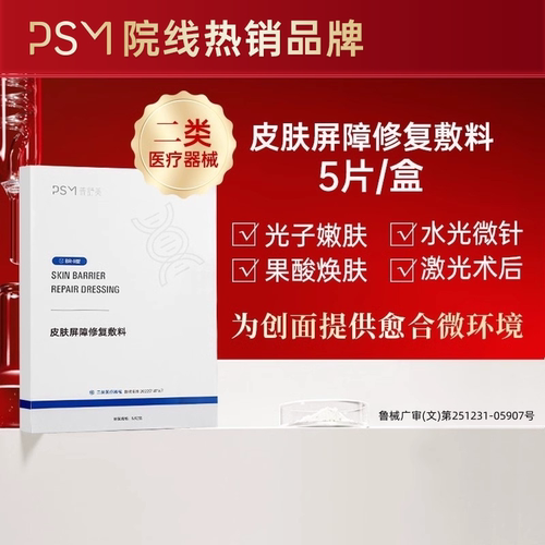 PSM普舒美皮肤屏障修复敷料 店铺热销 二类医疗器械 - 封面