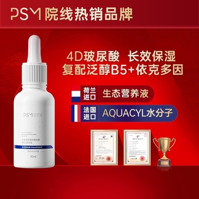 PSM多重分子量玻尿酸B5泛醇精华液 保湿滋润肌肤屏障复配依克多因