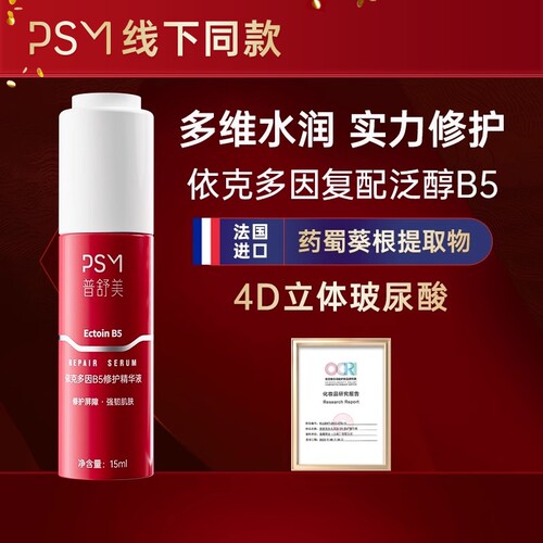 PSM依克多因B5修护精华液 修护强韧肌肤屏障复配微分子玻尿酸泛醇
