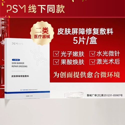 PSM普舒美皮肤屏障修复敷料 店铺热销 二类医疗器械