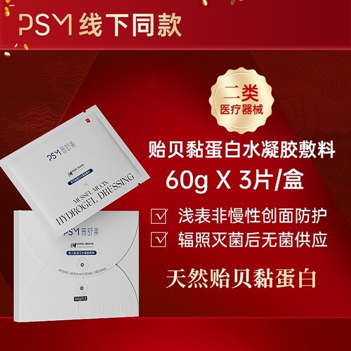 PSM贻贝黏蛋白水凝胶敷料 非慢性创面防护无菌供应二类械热销款