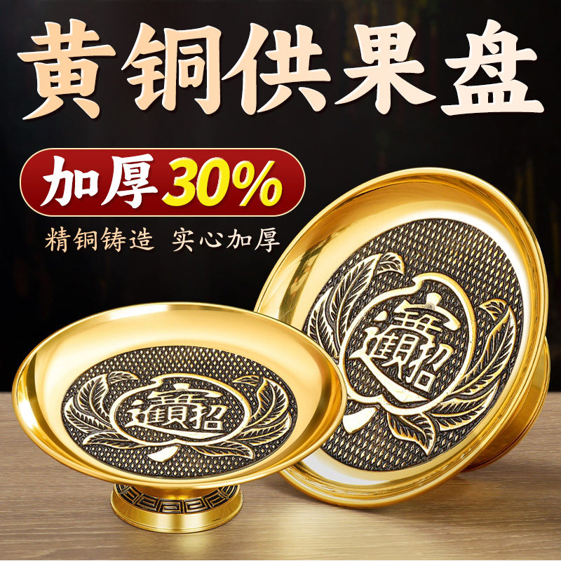 纯铜供盘供果果盘贡盘摆件家用上供财神爷供佛果盘佛堂仿古供品盘