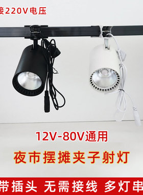 低压led夹子灯12V48V60伏三轮电瓶夜市摆摊移动小吃餐车插电射灯