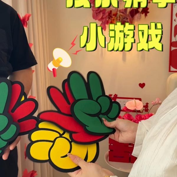 接亲游戏道具小玩具新剪刀文婚石头布拍照明堵门游戏迎亲搞笑创意