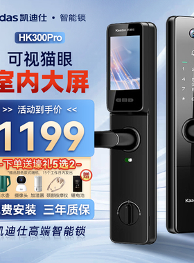 【狂欢价】凯迪仕智能锁可视猫眼HK300Pro家用密码锁指纹门锁