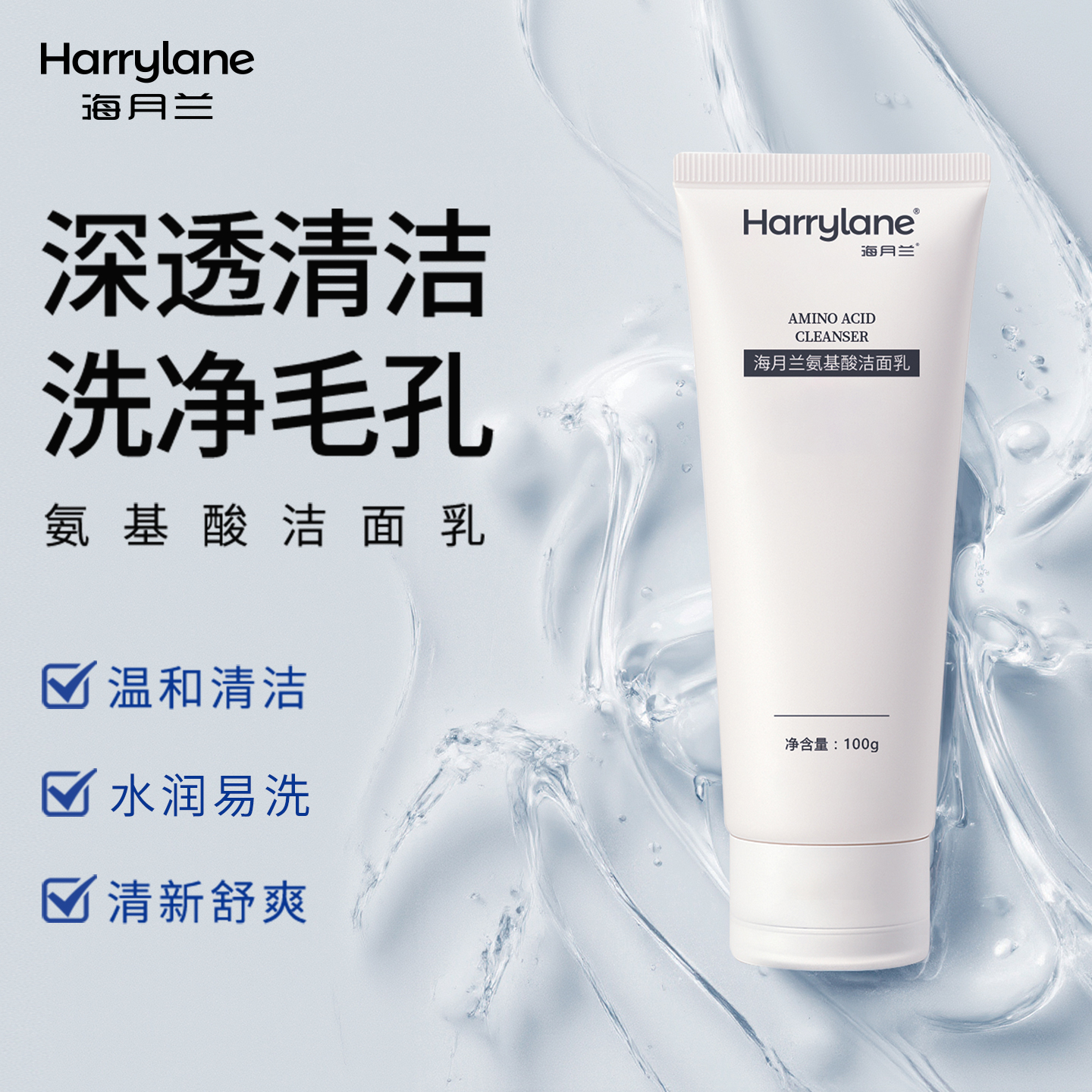 海月兰氨基酸洁面乳洗面奶