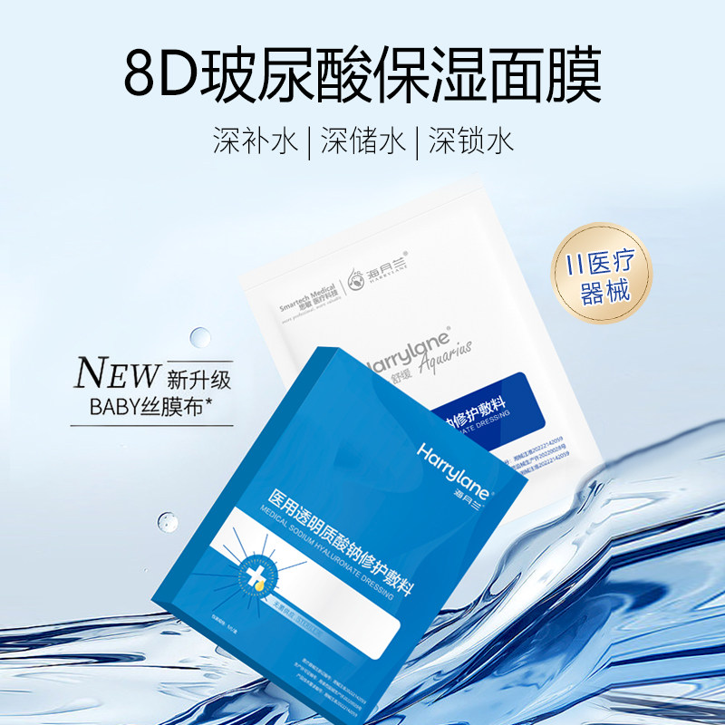 海月兰玻尿酸透明质酸钠补水敷料水光术后创面修复冷敷保湿非面膜