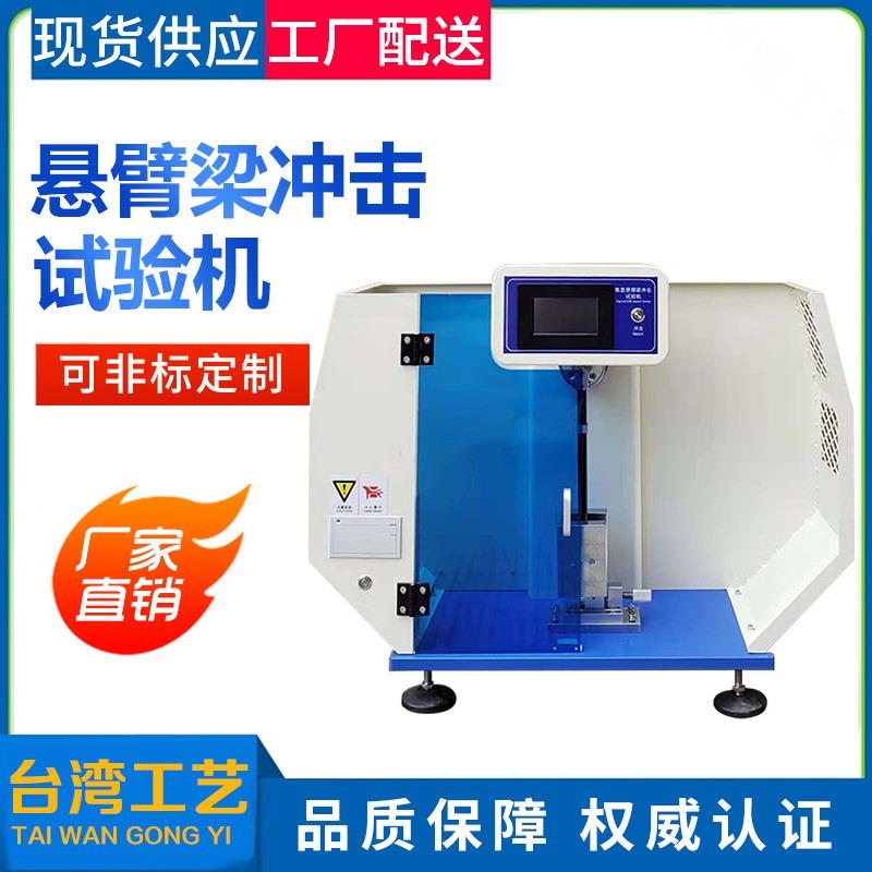 非金属材料韧性强度冲击机简支梁冲击试验机数显摆锤冲击试验机