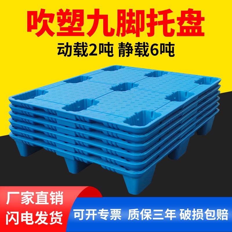 加厚塑料叉车托盘物流垫板吹塑九脚拖板仓库防潮栈板塑胶卡板厂家