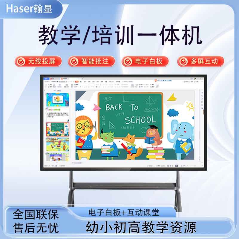 智能会议办公培训一体机幼儿园教育教学交互式电子白板教学一体机