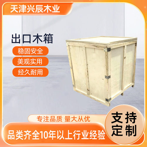 木箱厂外贸出口海运免熏蒸木箱天津胶合板木包装拼装式实拼装便捷
