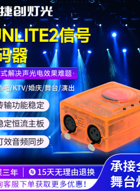 捷创sunlite 2信号解码器声光同步智能灯光秀配套配件现货供应