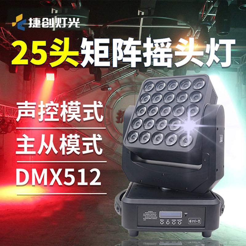 捷创25头矩阵灯全彩led光束灯酒吧ktv闪光灯婚庆演出舞台灯光超亮