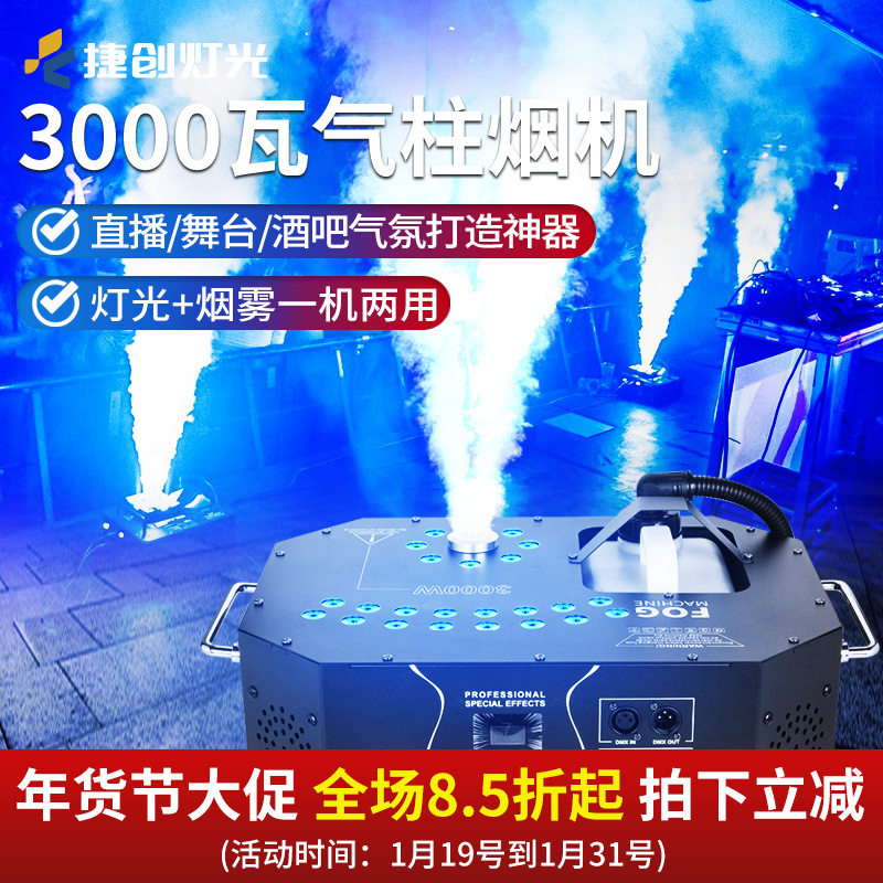 捷创速喷立停3000瓦气柱烟机1500w舞台烟雾机大功率演出酒吧特效