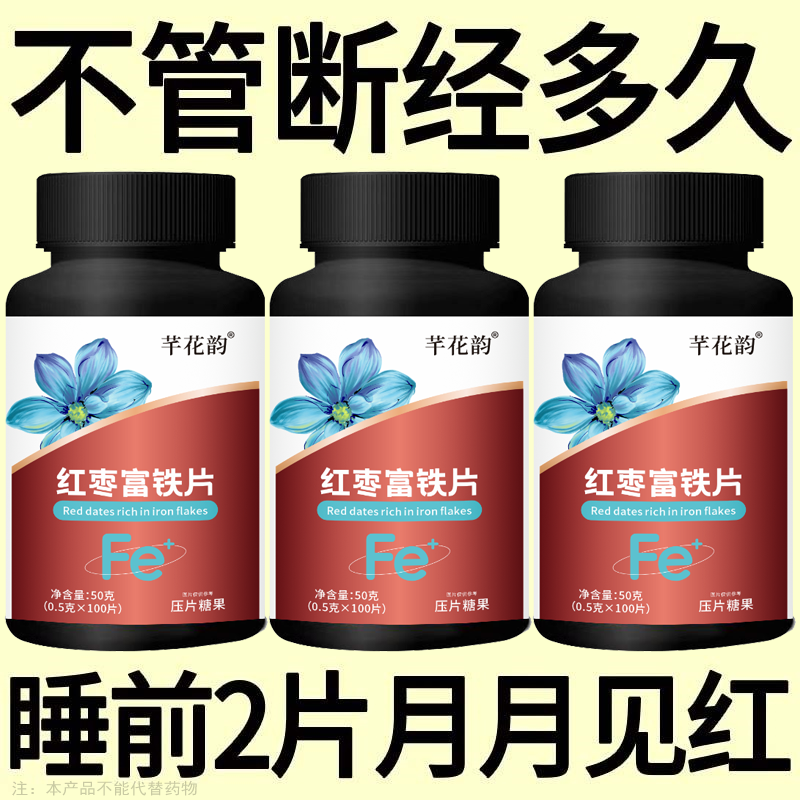 【月经不调】女性 调理断经不准时红枣富铁片
