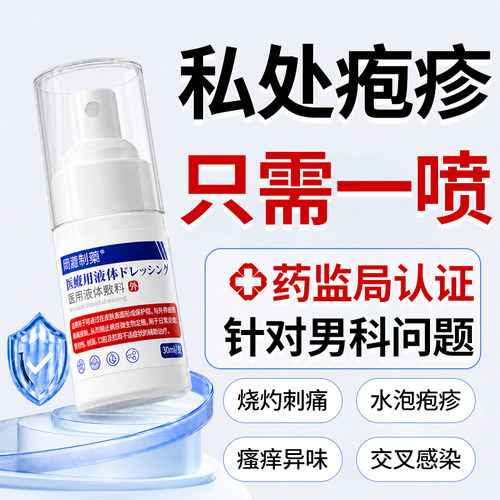 【男科医用】生殖器疱疹反复专用