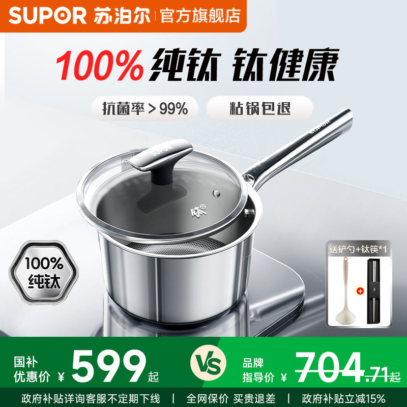 【全新上市】苏泊尔纯钛奶锅辅食锅婴儿宝宝热奶锅无涂层防粘家用