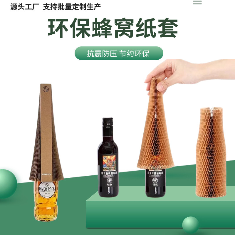 蜂窝纸保护套蜂巢纸套新款可降解牛皮纸包装网格套玻璃红酒易碎品