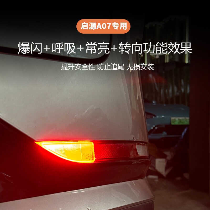 长安启源aA07辅助转向尾灯爆闪后杠灯高位刹车灯爆闪原车无损安装