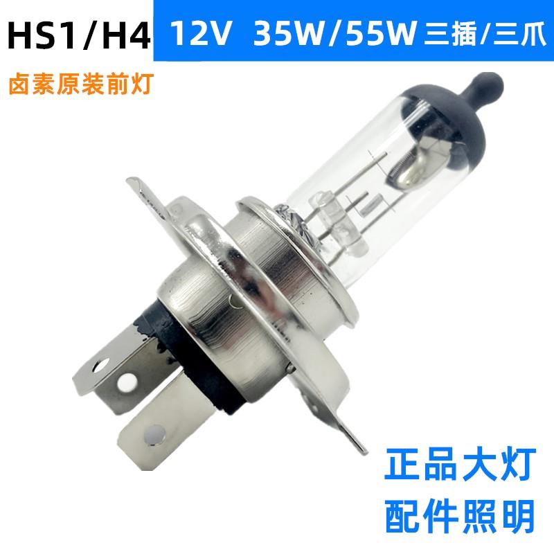电动车摩托车踏板灯泡HS1三爪H4三插12V35LW超亮55W远近一体前大
