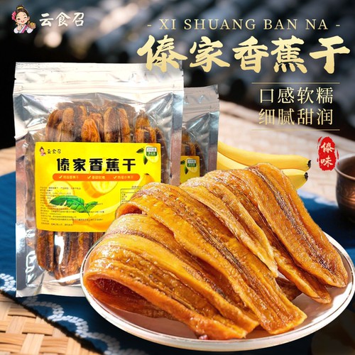 云食召傣家香蕉干原味软糯