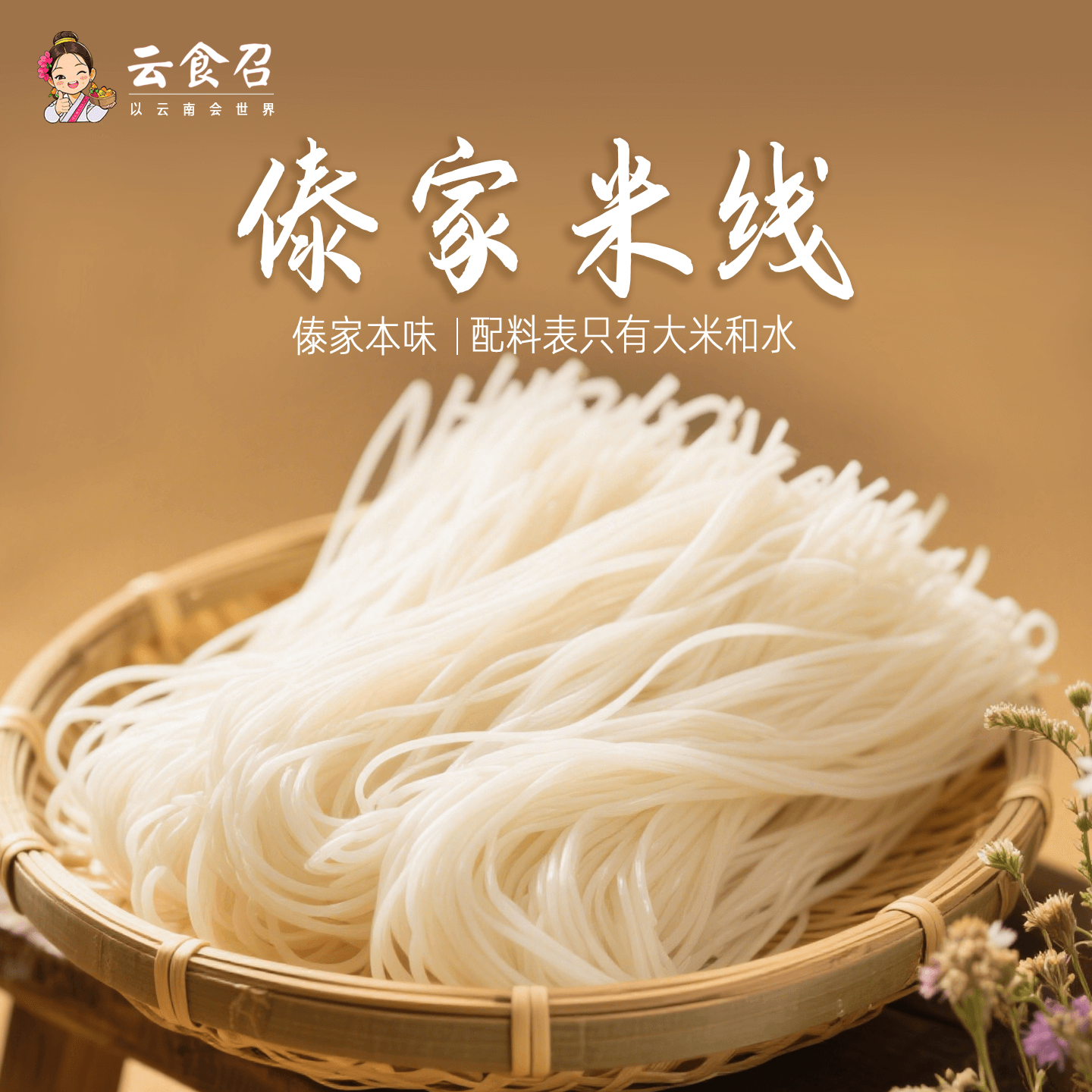 云食召云南傣家米线纯大米