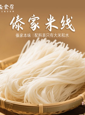 云食召云南傣家米线手工纯大米五谷米线西双版纳特产