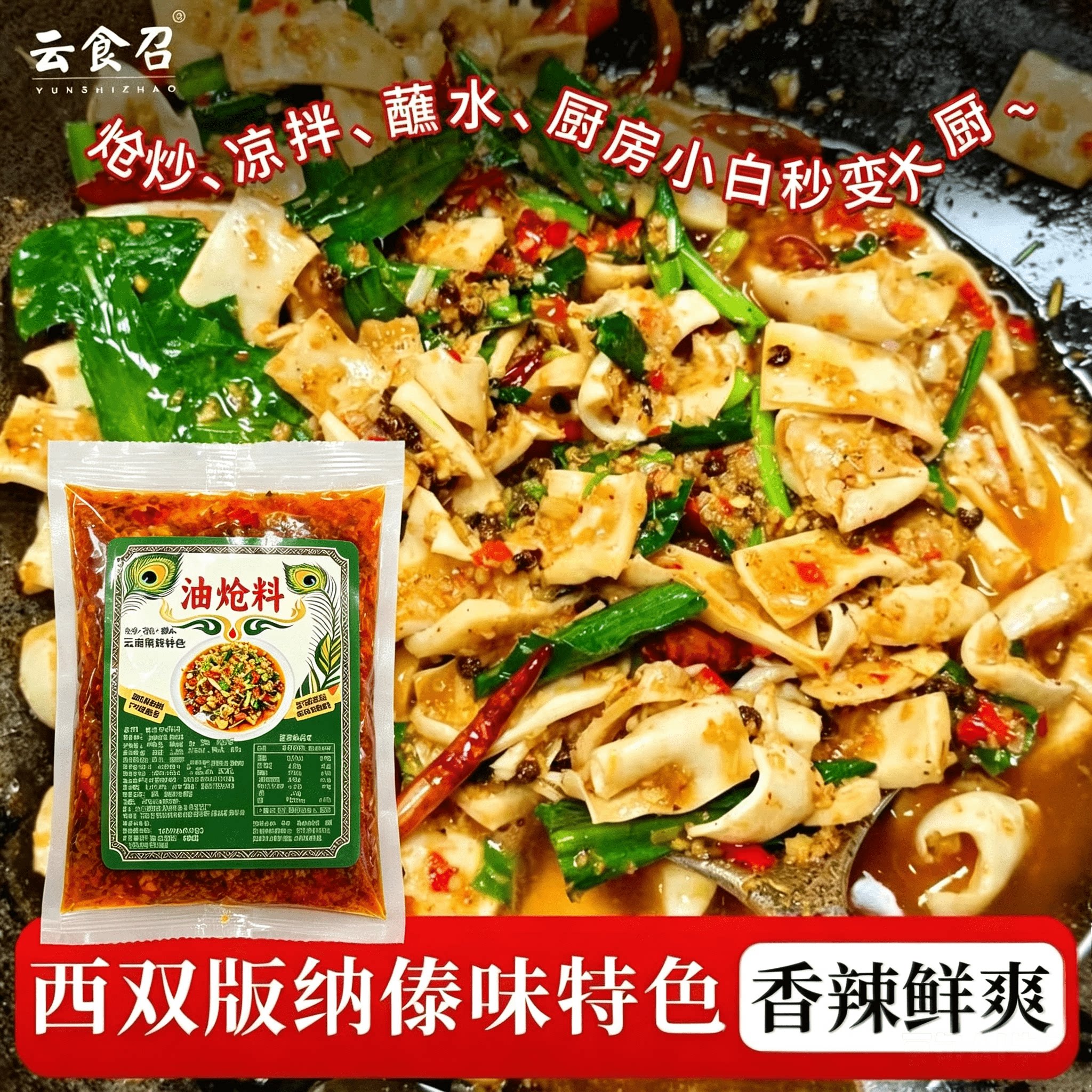 西双版纳特色傣味油炝料油呛调料