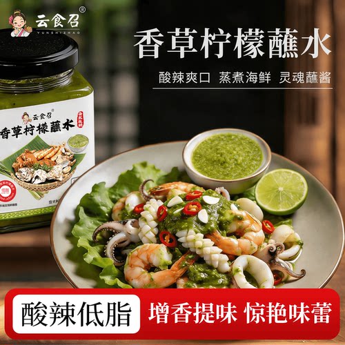 西双版纳特色老挝风味商用香草柠檬蘸水海鲜酸辣酱傣味烧烤青辣酱