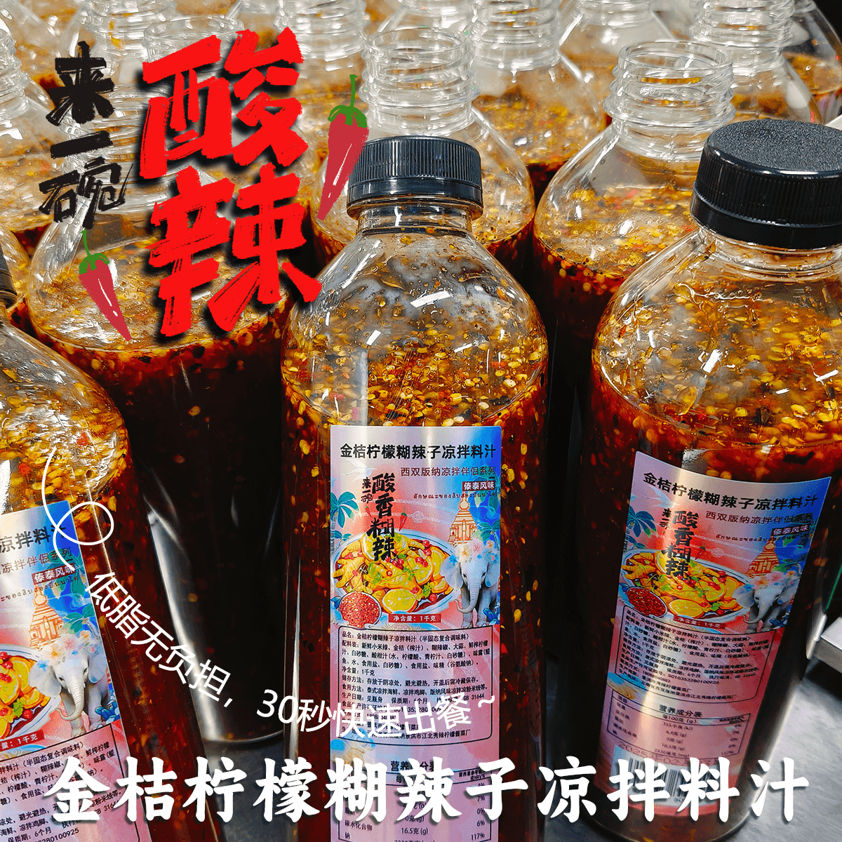 西双版纳酸辣傣味凉拌料理汁柠檬泡舂鸡脚调料泰式轻食简餐生腌汁