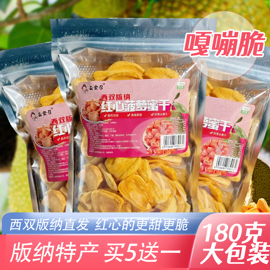 西双版纳红心菠萝蜜干果干酥脆香甜云南特产网红办公室休闲零食,零食/坚果/特产,菠萝蜜,淘宝优惠券,粉丝福利购,淘宝优惠卷