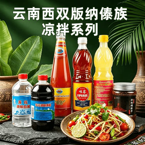 味露牌鱼露甜辣酱酸柑汁傣味舂鸡脚凉拌泰式料理泰国进口调料组合