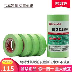 晶华墙艺和纸胶带弱粘性美纹纸乳胶漆装修分色纸手撕不粘胶带厂家