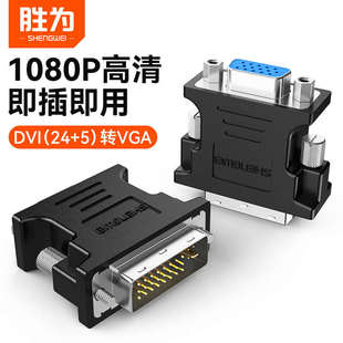 胜为dvi转vga接头vja电脑显卡主机显示器24+5连接线dva接口转换器