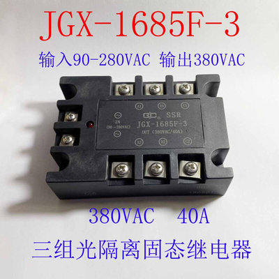 JGX-1685F-3  输入90-280VAC输出380VAC 全新光隔离固态继电器