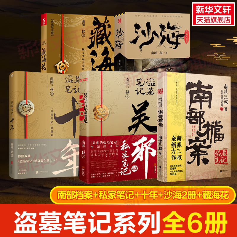 【盗墓笔记系列6册】吴邪的私家笔记+南部档案+沙海2册+藏海花+十年 南派三叔的书重启悬疑侦探推理小说畅销书正版 新华文轩