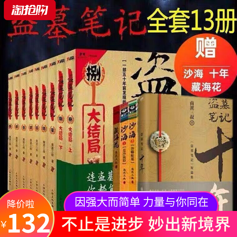 【正版现货】盗墓笔记全套正版13册十年之约沙海藏海花南派三叔的书籍盗墓笔