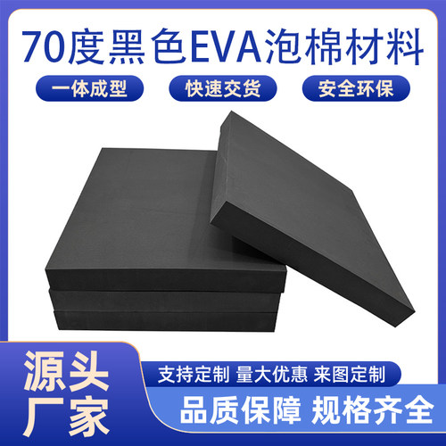 70度黑色eva泡棉板防水硬质泡沫板高密度包装内衬cos船鞋道具材料