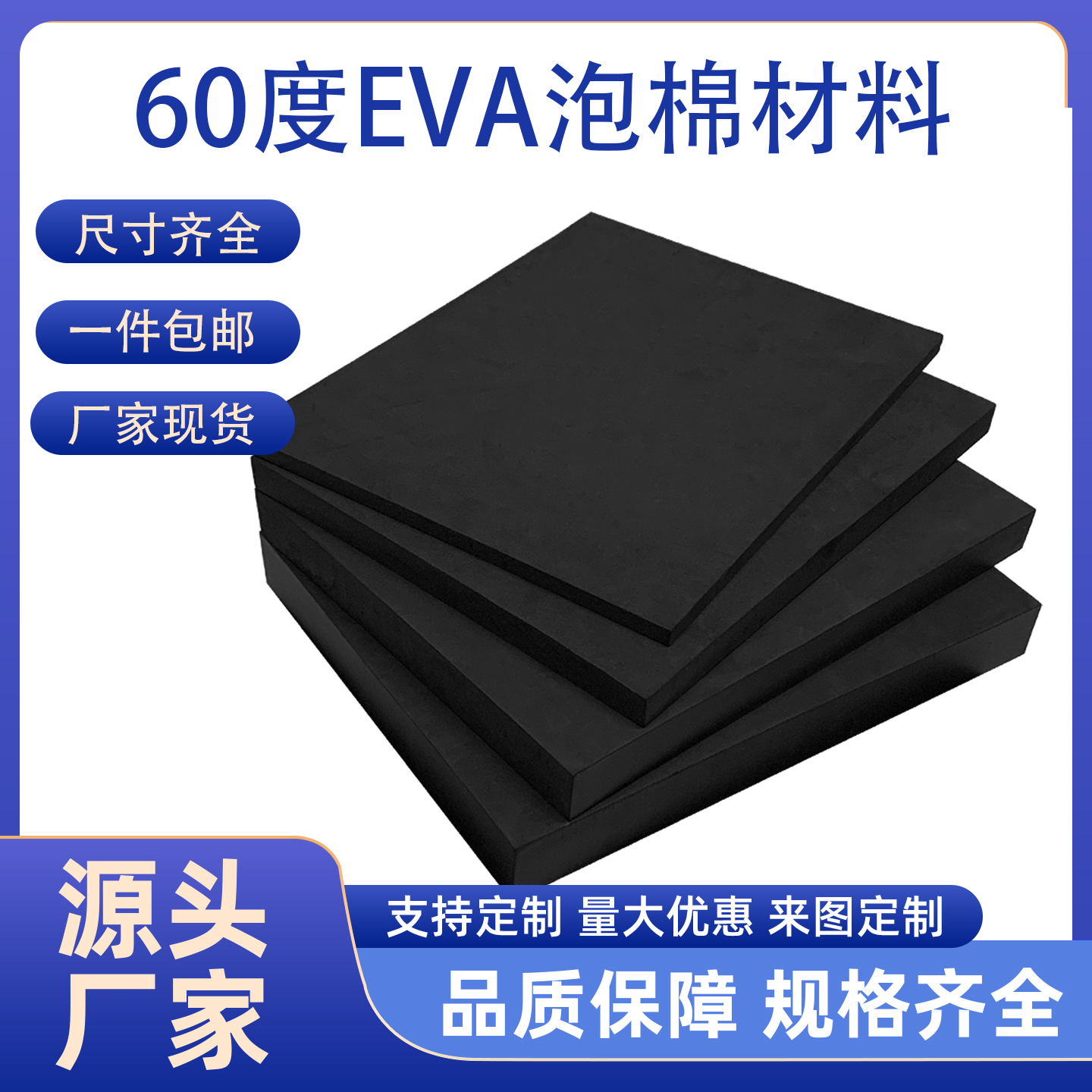 高硬度60度EVA材质泡棉板黑色高密度EVA材料白色包装盒内衬泡棉