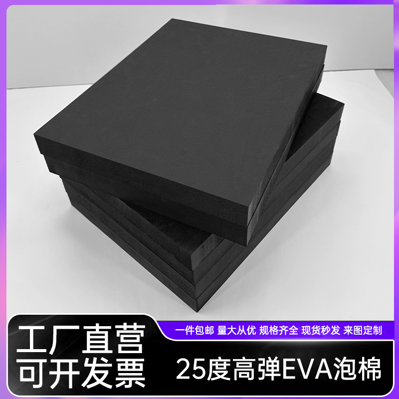 25度高弹eva泡棉材料模型制作环保内衬海绵垫片汽车鱼缸垫高密度