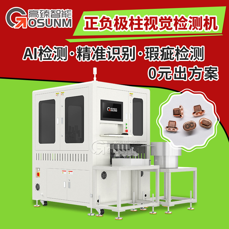 铜极柱铝极柱光学筛选机新能源电池结构件检测设备CCD视觉分选机
