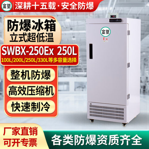 富望防爆冰箱超低温250L升立式零下60冷冻储存工业冰柜低温试验箱