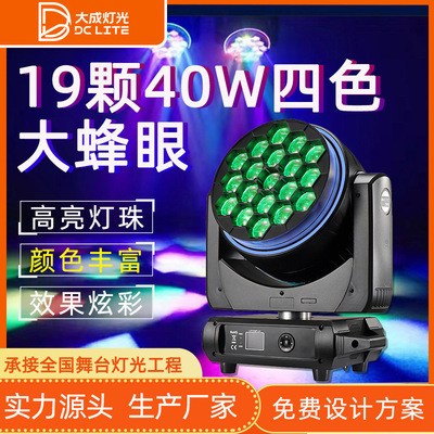 新款19颗40Wled RGBW四色大蜂眼K20全彩LED摇头调焦染色灯七彩灯