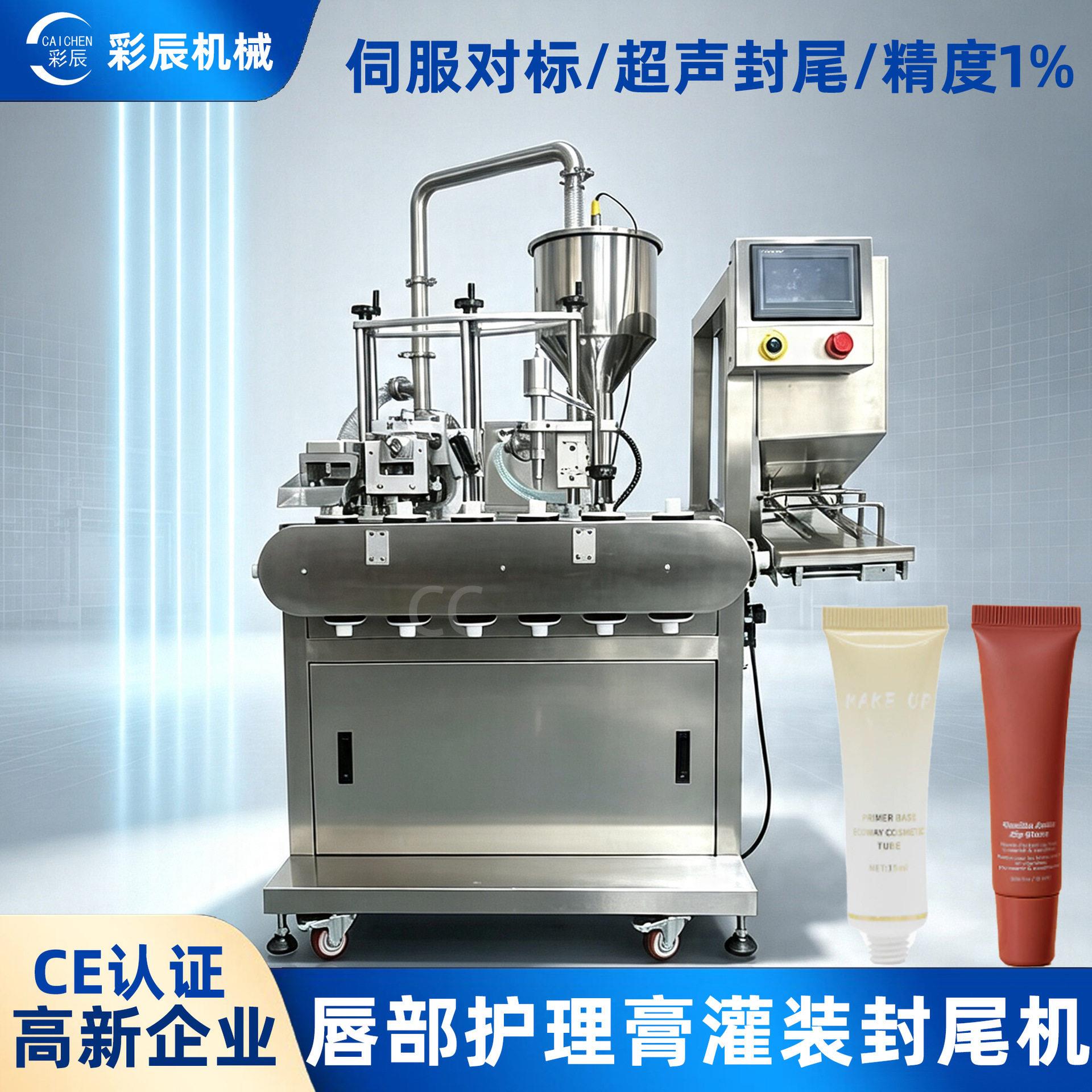 CE唇部护理软膏灌装封尾机伺服对标软管超声波灌装封尾一体