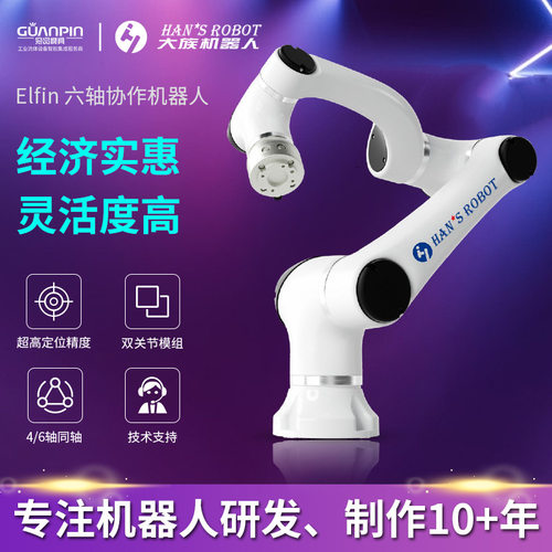 大族6轴集成工业协作机器人经济型机械臂Elfin灵活度高精度稳定