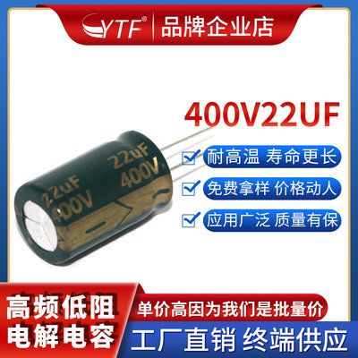 ytf高频低阻22UF/400V 13*18mm 400V22UF 5000小时长寿命电解电容