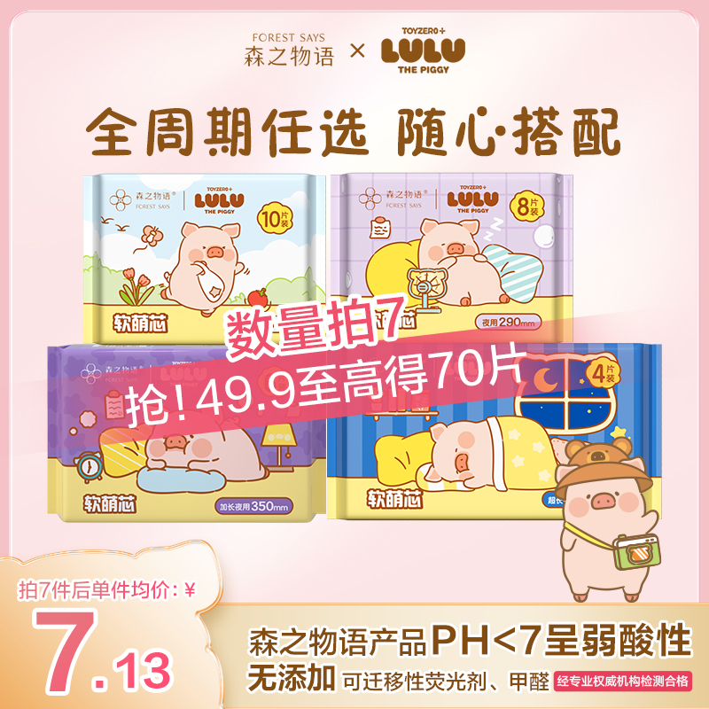 【任选7件】森之物语LULU猪卫生巾超薄卫生巾官方正品防漏姨妈巾B