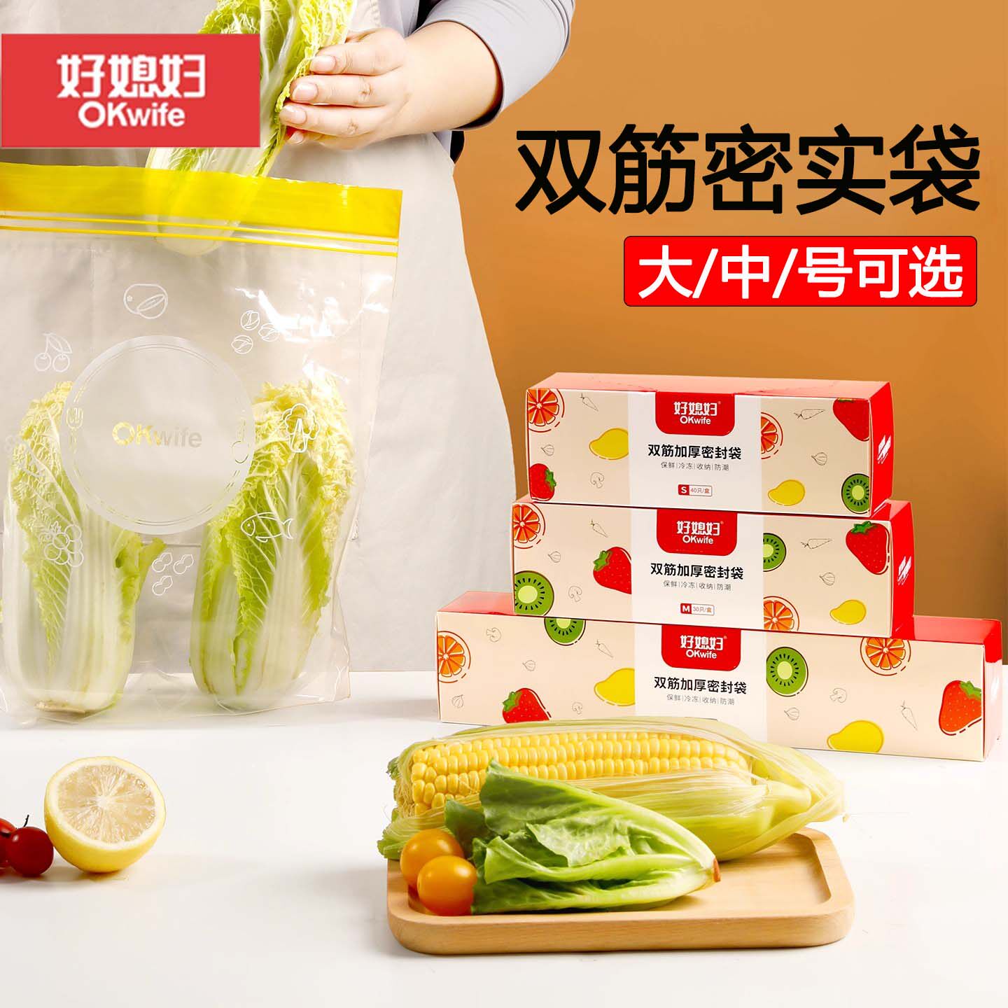好媳妇保鲜袋食品级密封袋